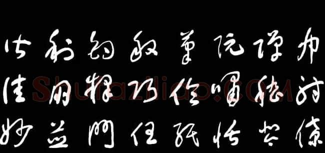 于右任草书字帖《千字文》 | 毛笔草书字帖
