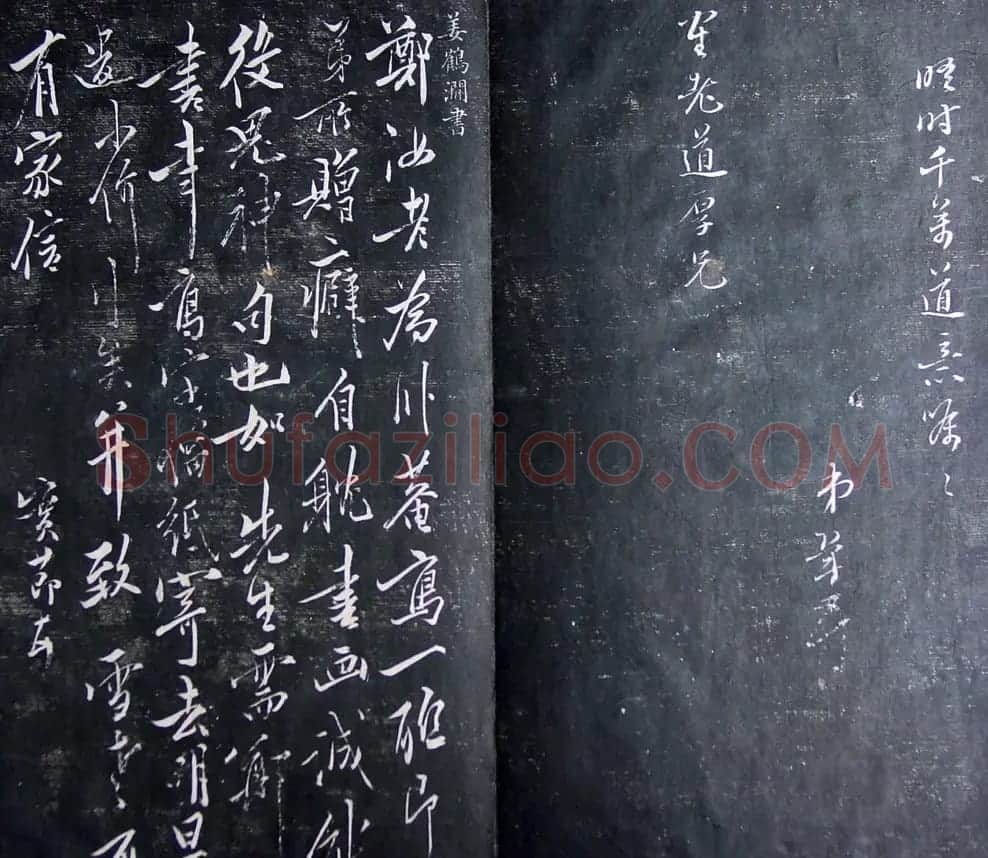 清代孙铨撰集《寿石斋藏帖》 | 书法碑帖