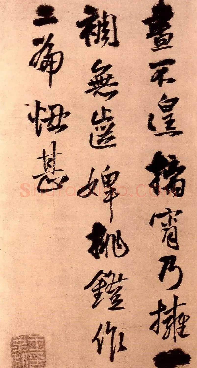 王铎56岁行草书法《徐峤之帖》 | 名家书法作品精选