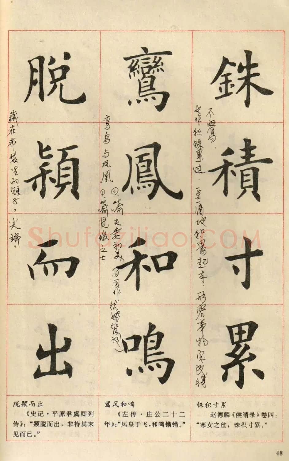卢中南毛笔楷书字帖《中国成语300句》大图 | 软笔楷书字帖