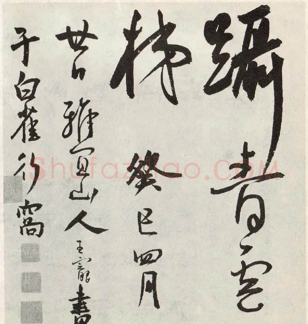 王宠行草书法《访王元肃虞山不值诗卷》 | 名家书法作品赏析