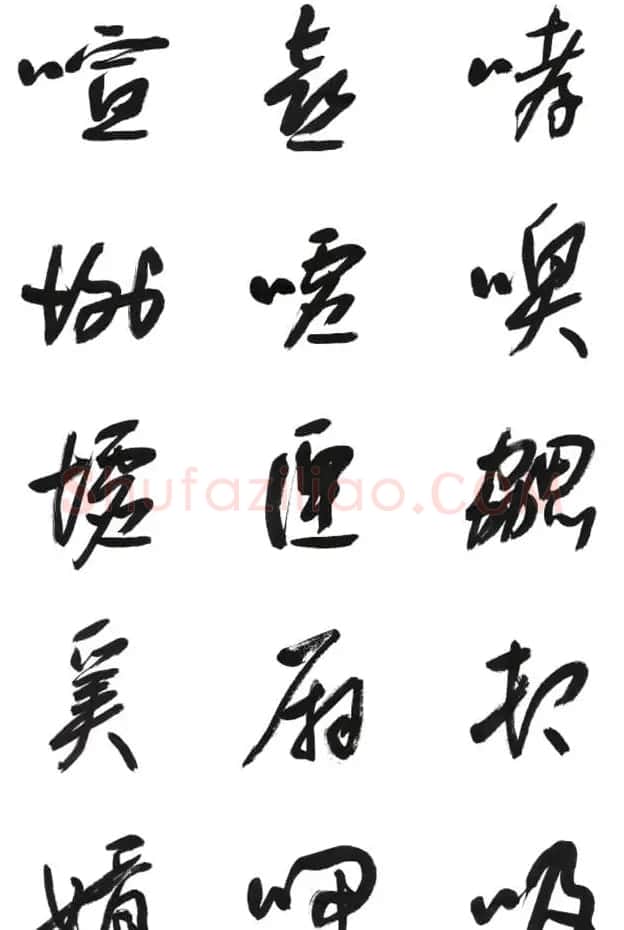 李荣海书法字帖欣赏《常用行草字汇》 | 毛笔草书字帖