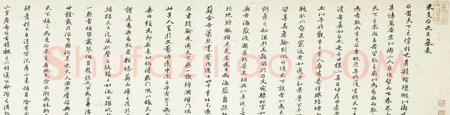 黄道周行书手卷欣赏《米万钟墓表卷》 | 书法长卷