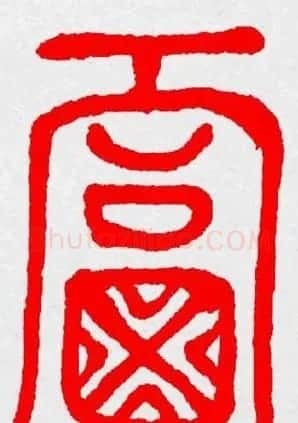 新年送福：福字书写大全系列三 | 书法名家作品鉴赏