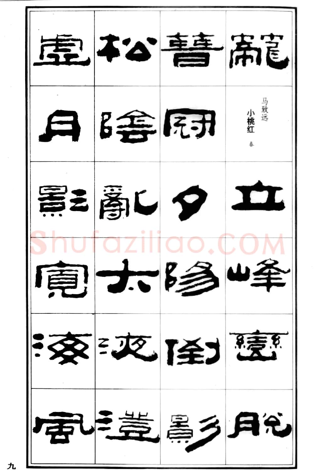 祥隶书法字帖《王祥之隶书元曲精选》 | 软笔隶书字帖
