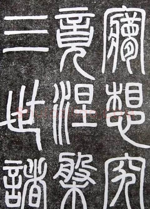 邓石如篆书扬州大明寺《心经》碑 | 书法碑帖