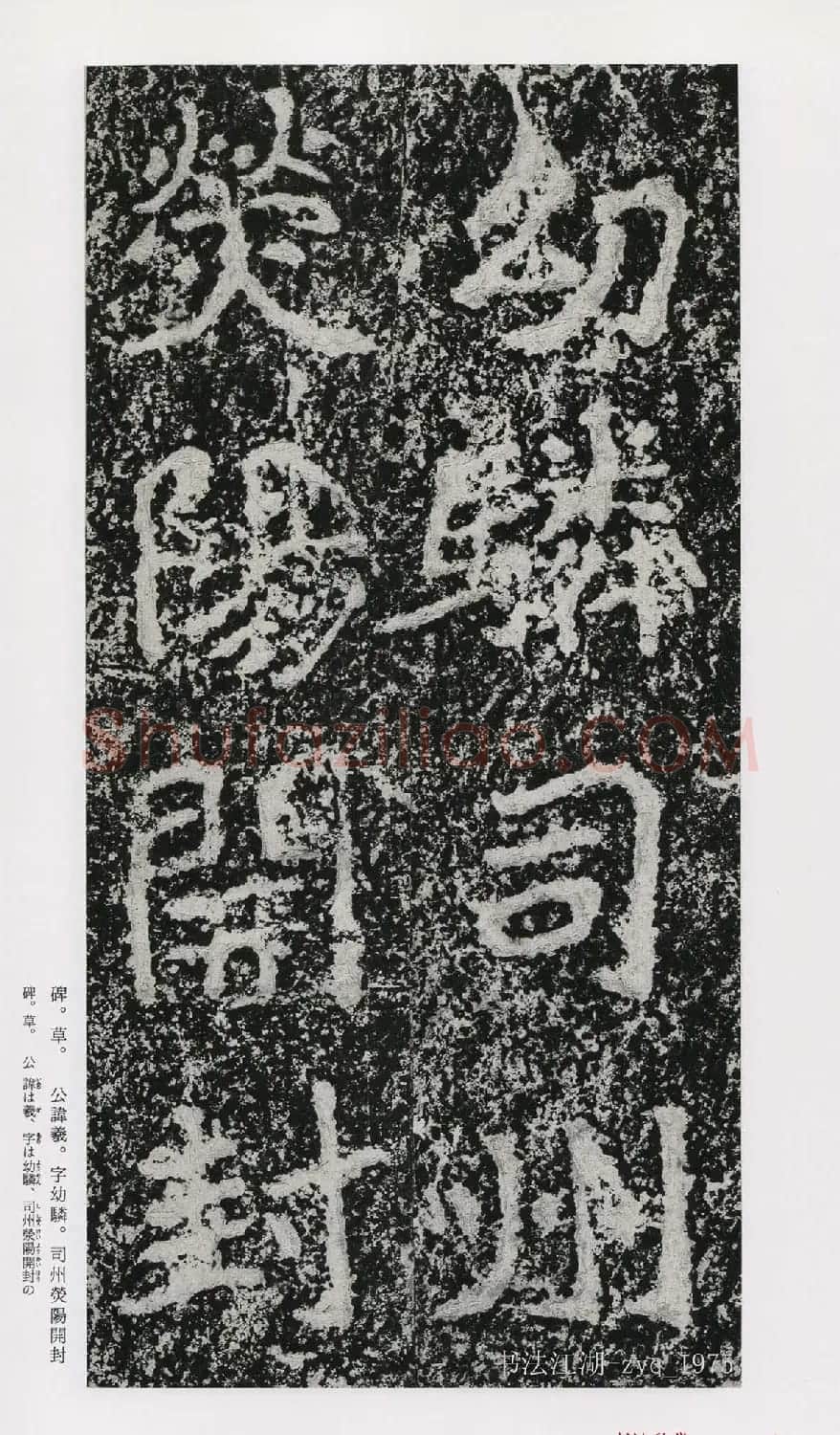 北魏郑道昭楷书《郑羲下碑》二玄社版 | 书法碑帖