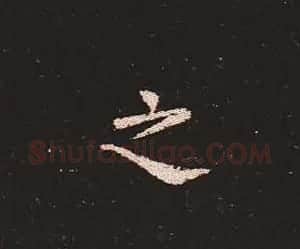 楷书艺术的鼻祖:钟繇《宣示表》单字帖 | 软笔楷书字帖