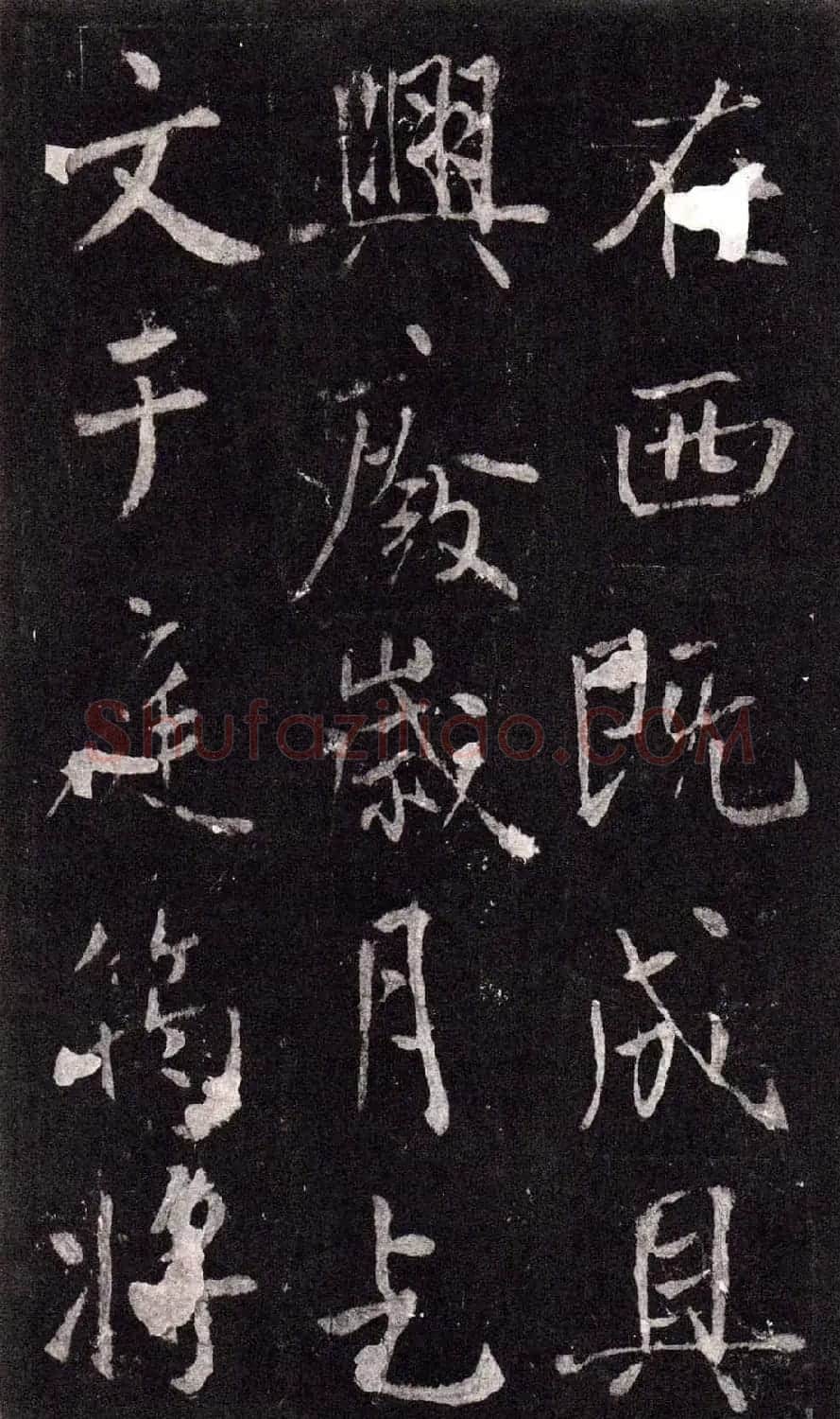 王庭筠行书欣赏《重修蜀先主庙碑》 | 书法碑帖