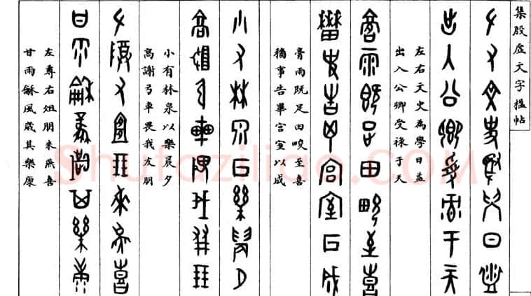 罗振玉字帖《集殷虚甲骨文字楹联帖》 | 毛笔篆书字帖