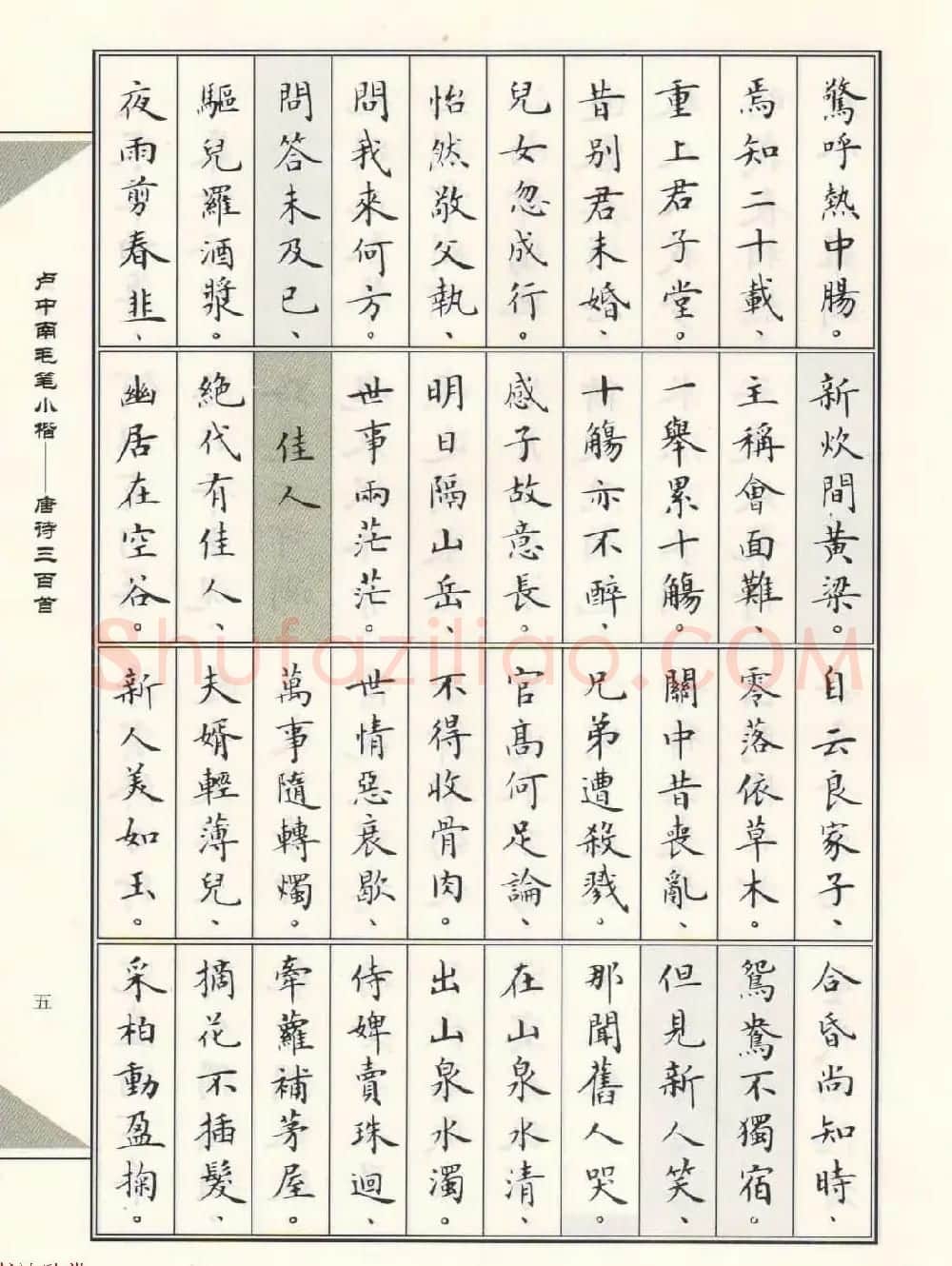 卢中南毛笔小楷字帖欣赏《唐诗三百首》 | 毛笔楷书字帖
