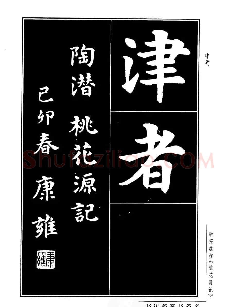康雍魏楷书法欣赏《桃花源记》 | 软笔楷书字帖