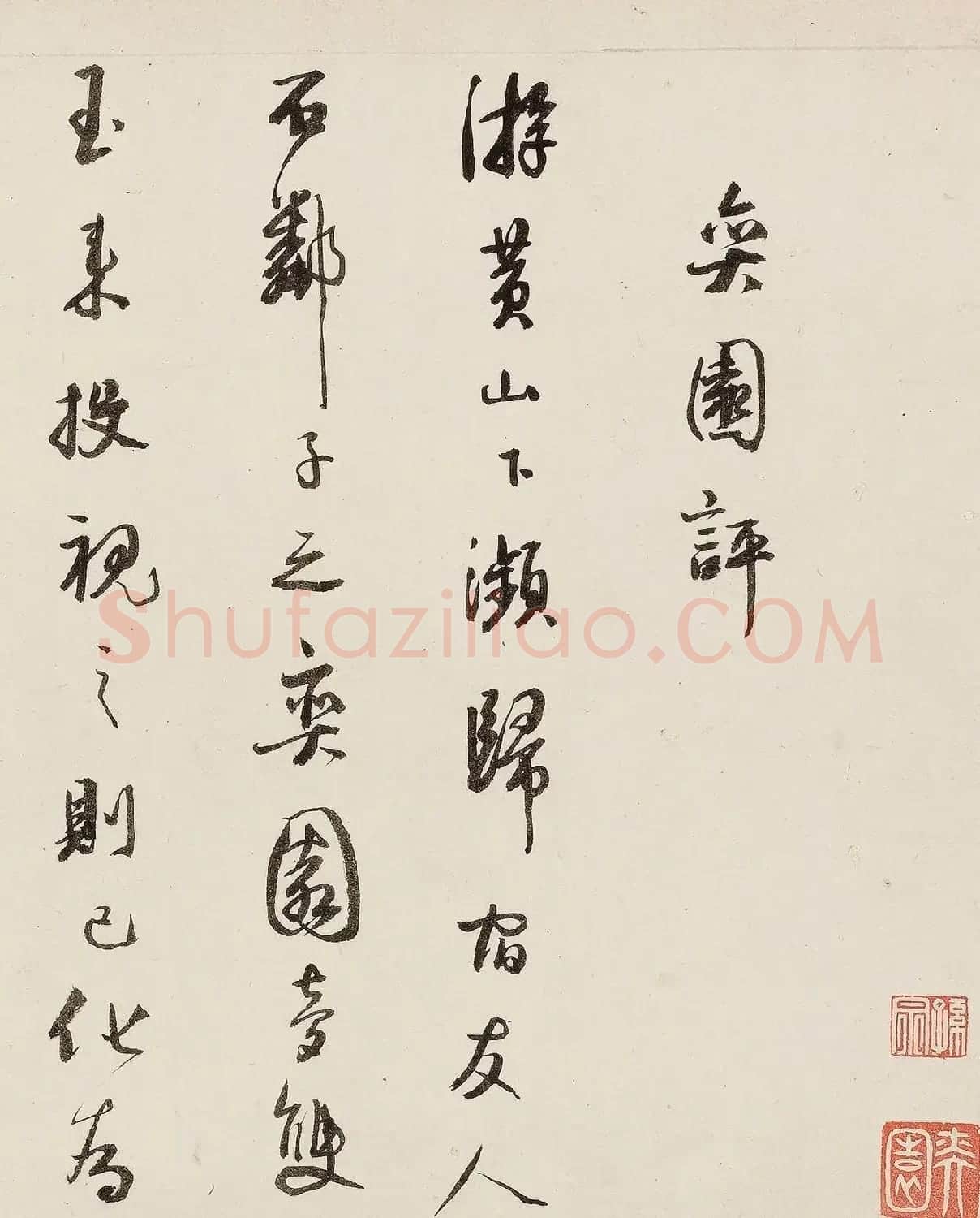 明代朱鹭行书手卷《奕园评》 | 毛笔书法作品