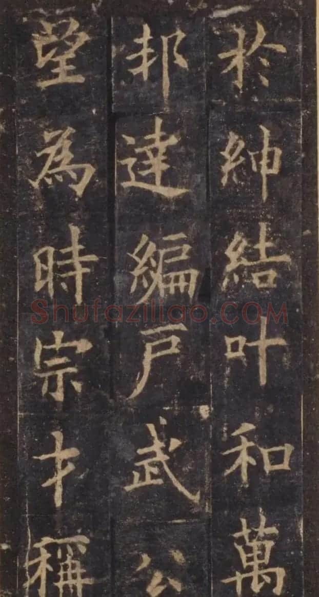 欧阳询楷书《虞恭公温彦博碑》拓本 | 书法名家作品鉴赏