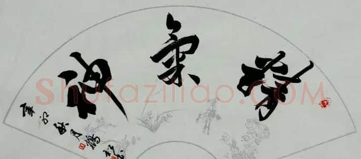 北京袁鹤松书法作品欣赏 | 书法作品赏析