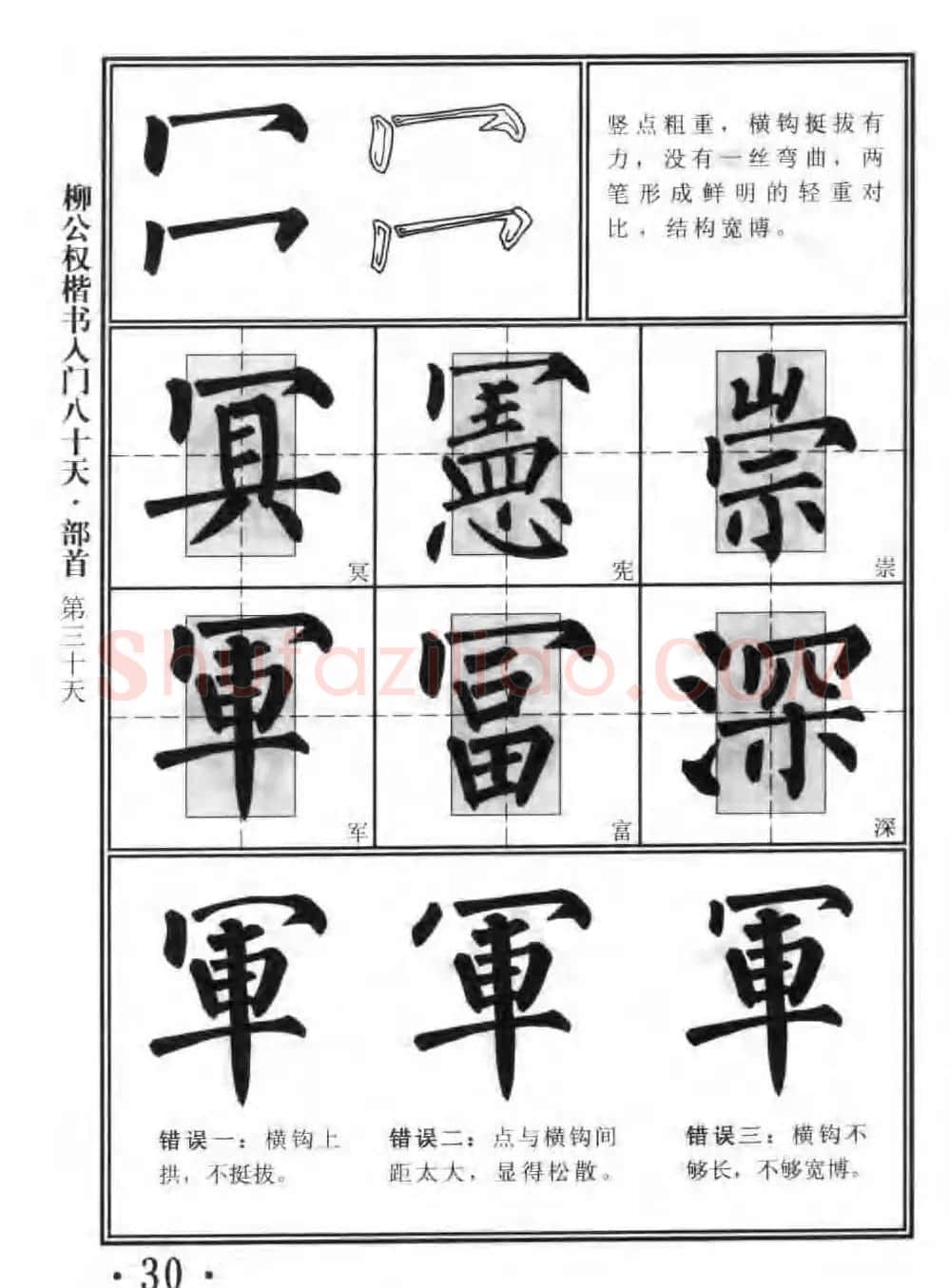 书法教程字帖《柳公权楷书入门80天》 | 软笔楷书字帖