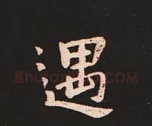 楷书艺术的鼻祖:钟繇《宣示表》单字帖 | 软笔楷书字帖