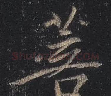 王羲之书法《心经》手机版单字帖 | 毛笔行书字帖