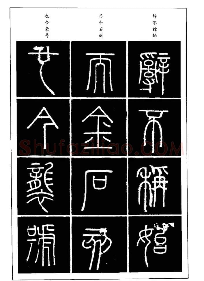 篆体入门丛书《篆书技法百日通》 | 毛笔篆书字帖