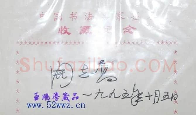 周志高书法签名欣赏 | 书法名家作品欣赏