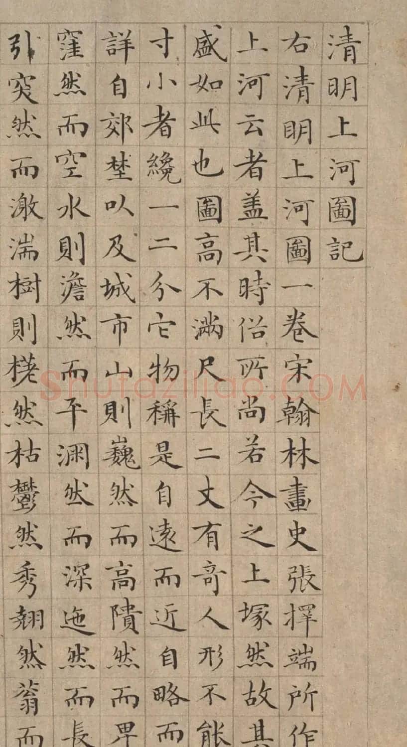 李东阳楷书《清明上河图记》 | 书法作品精选