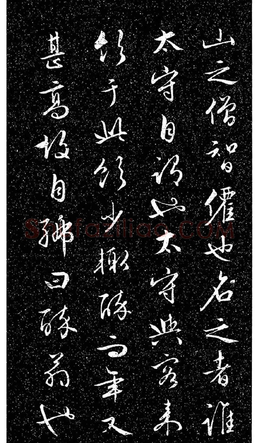 文徵明法帖《醉翁亭记》日本藏本 | 书法碑帖