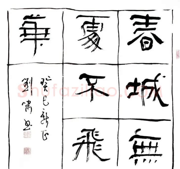 天津刘啸书法作品选刊 | 书法作品赏析