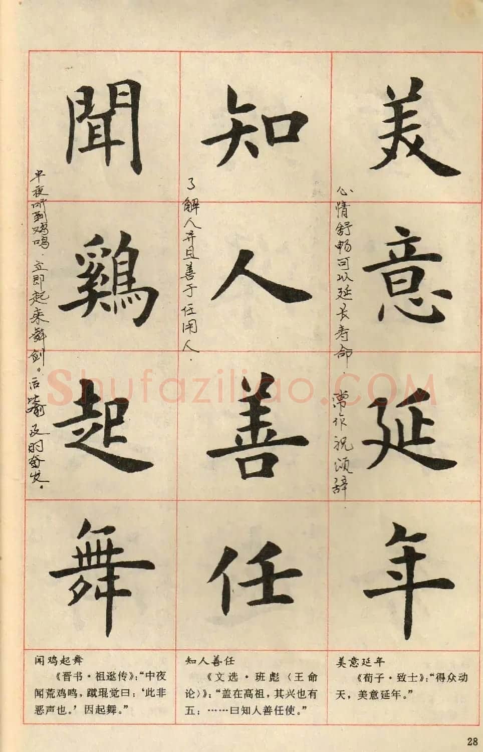 卢中南毛笔楷书字帖《中国成语300句》大图 | 软笔楷书字帖