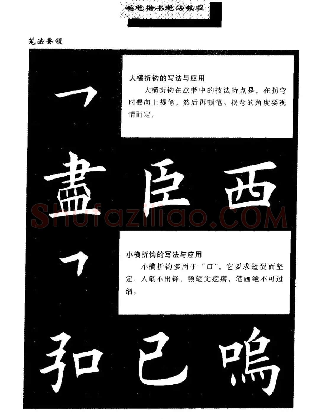 田英章楷书字帖《毛笔楷书笔法教程》 | 软笔楷书字帖
