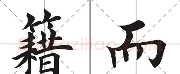 田英章书法竞赛书写内容《书谱》选摘 | 书法作品鉴赏