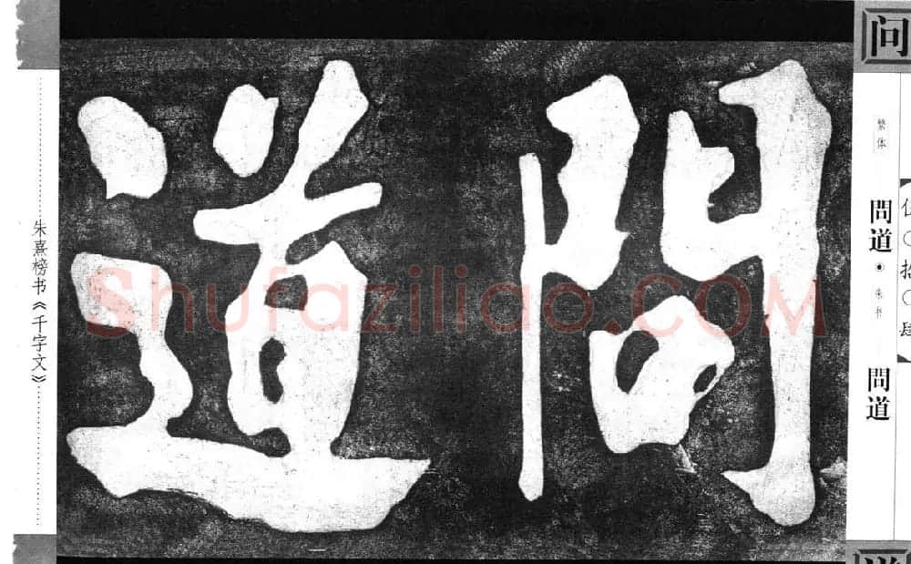 朱熹榜书字帖欣赏繁体千字文 | 软笔楷书字帖