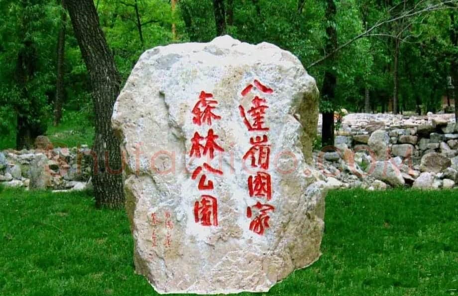 朱守道书法题字作品欣赏 | 名家书法作品精选