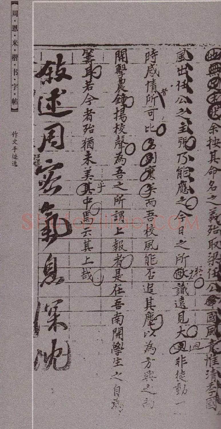 潘新明编著《周恩来楷书字帖》 | 毛笔楷书字帖