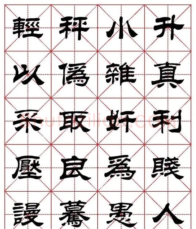 刘炳森隶书字帖《太上感应篇》 | 软笔隶书字帖