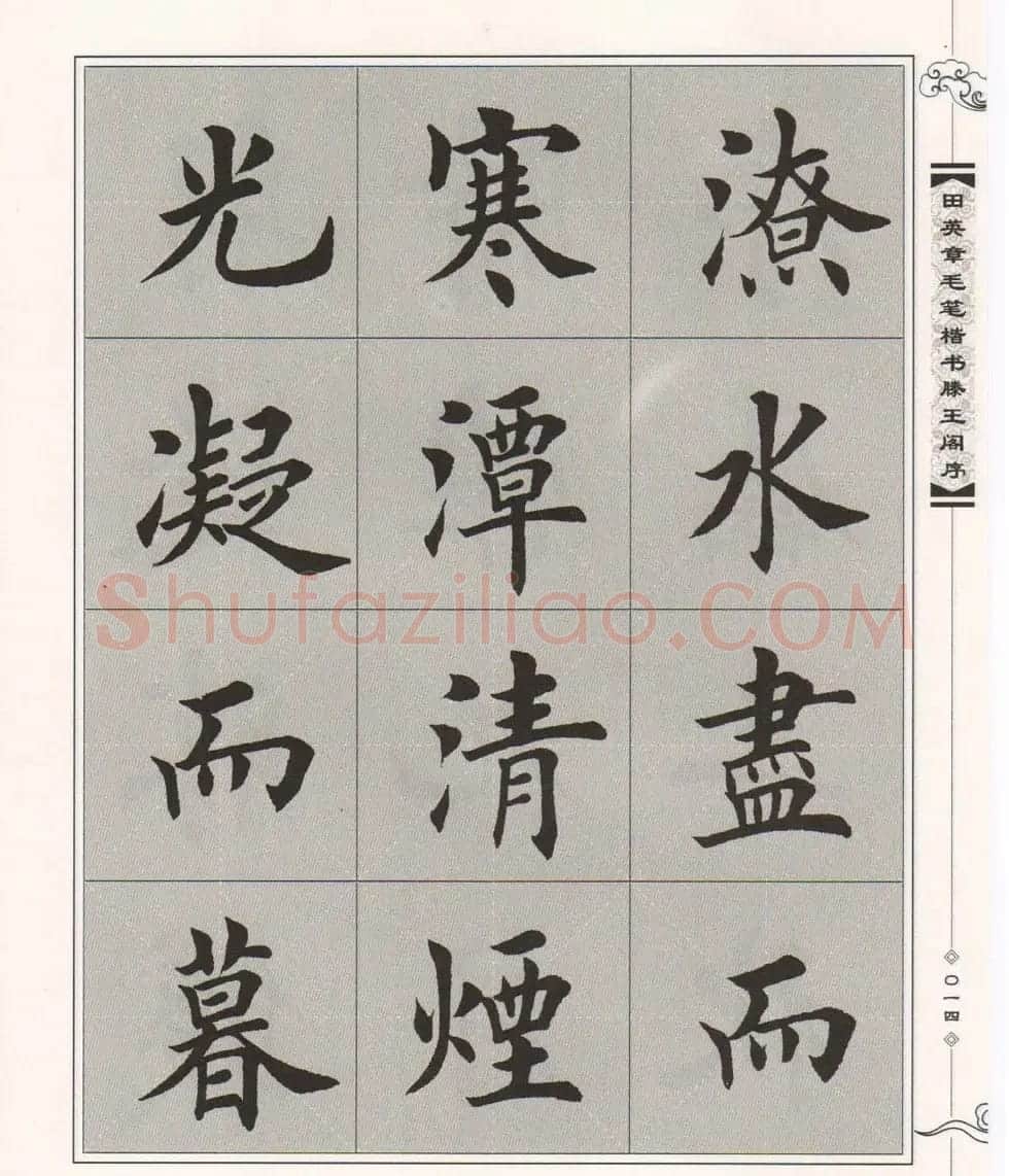 田英章楷书字帖欣赏《滕王阁序》 | 毛笔楷书字帖