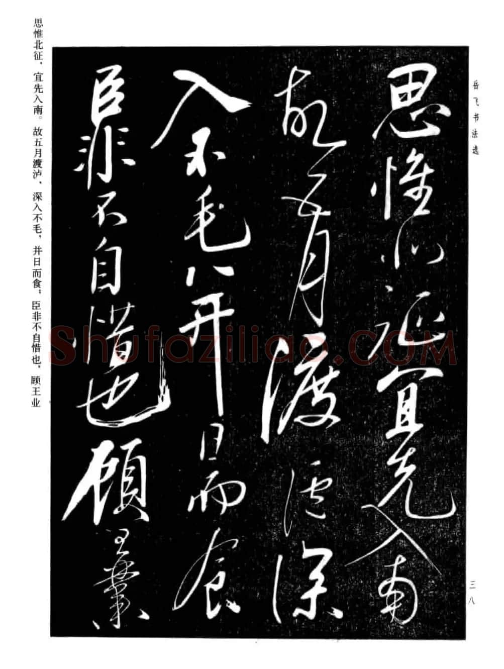 岳飞行草书法欣赏《后出师表》两种 | 书法作品鉴赏