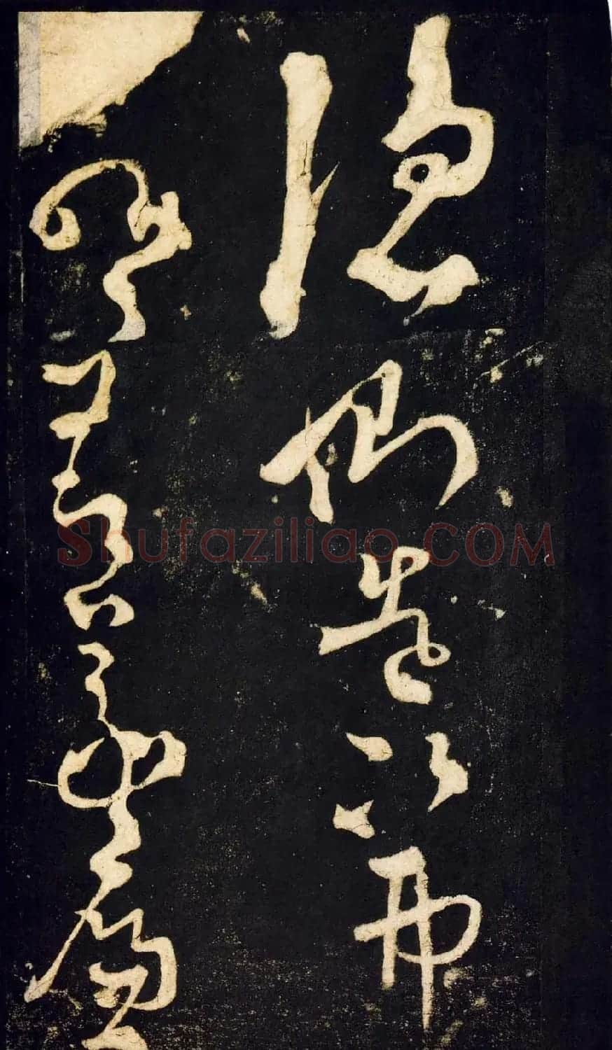 张旭狂草书法《张旭草书断千文》 | 软笔草书字帖