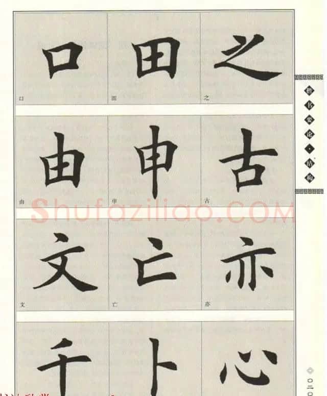 田英章书法专业教程《楷书要论－结构》 | 软笔楷书字帖
