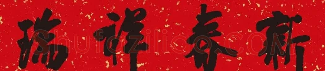 孙晓云、陈振濂书写2024龙年春联 | 书法名家作品鉴赏
