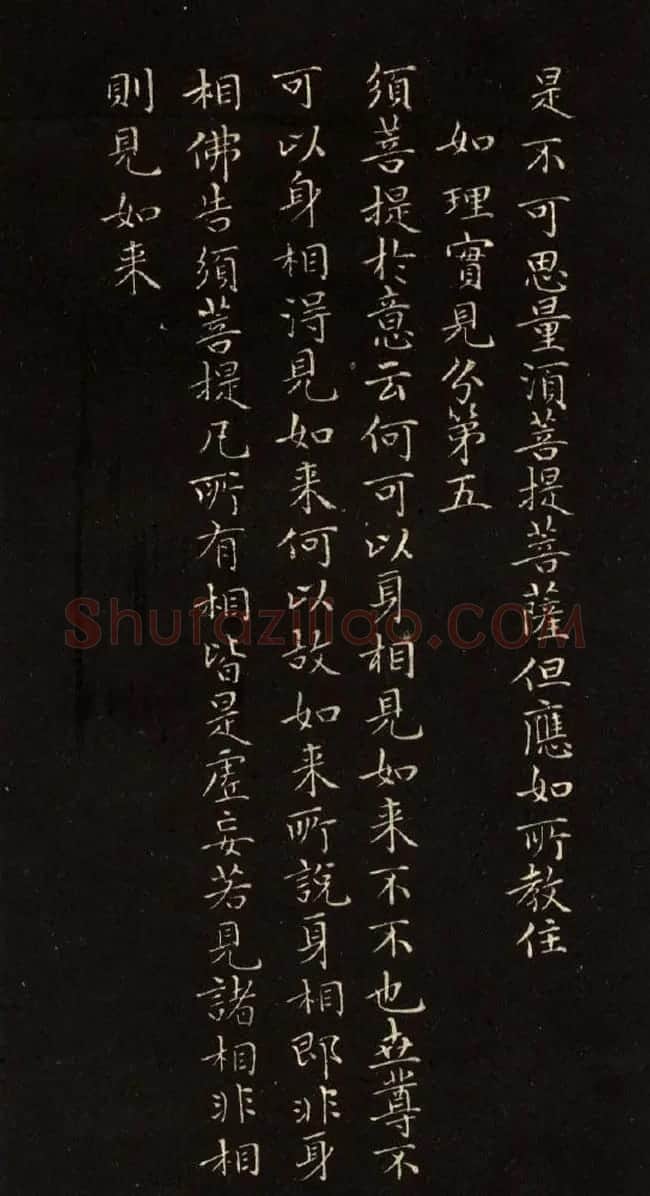 赵文敏法书《赵孟頫金刚经》 | 书法名家作品鉴赏