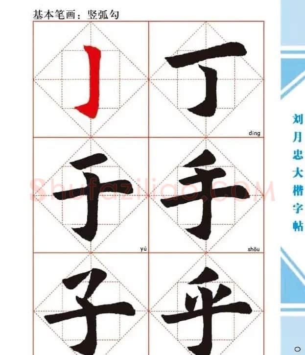 《刘月忠大楷字帖》三方格练字本 | 软笔楷书字帖