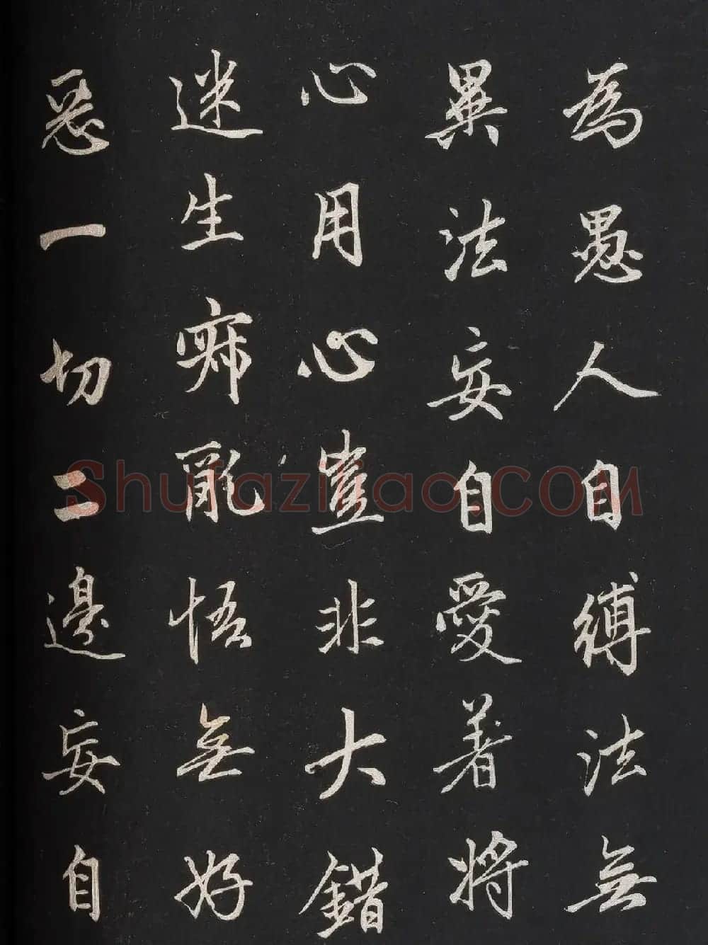 赵孟頫62岁行书《信心铭》 | 书法名家作品欣赏