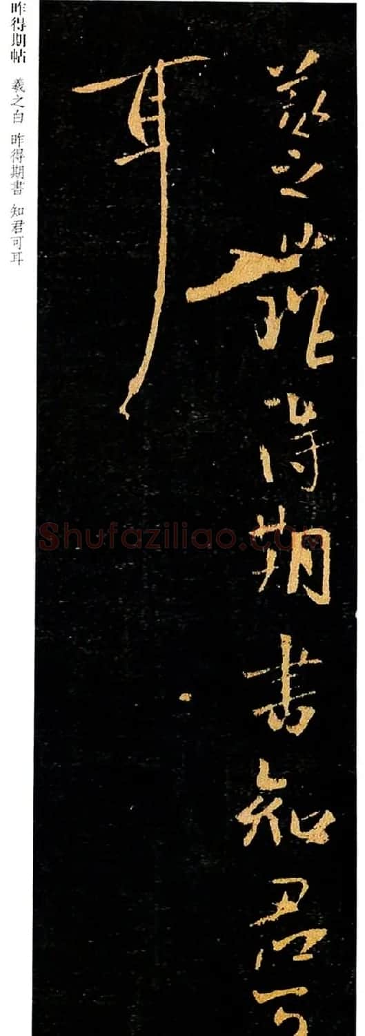 王羲之行书欣赏《昨得期书帖》拓本两种 | 书法名家作品欣赏