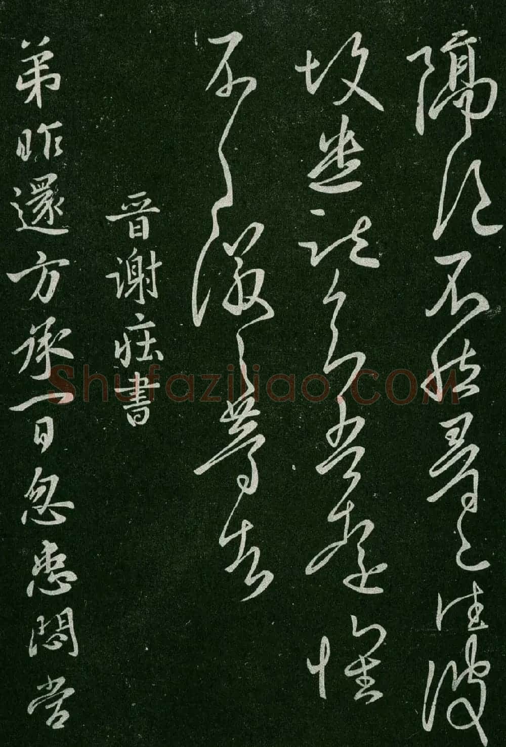 淳化阁帖(明肃府本)卷三:历代名臣法帖第三 | 书法碑帖