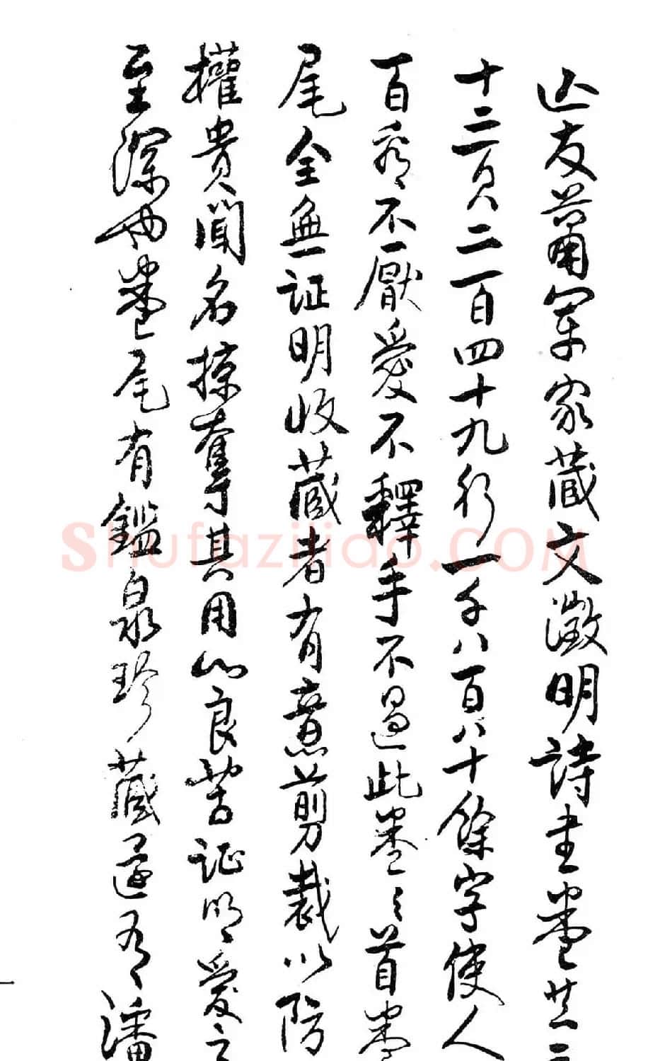 文徵明行书字帖欣赏《诗书墨迹》 | 毛笔行书字帖