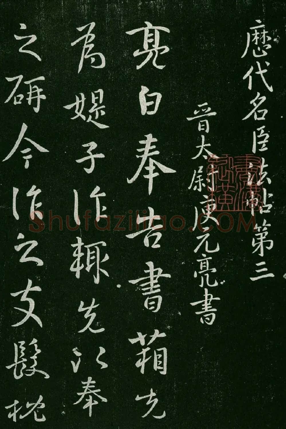 淳化阁帖(明肃府本)卷三:历代名臣法帖第三 | 书法碑帖