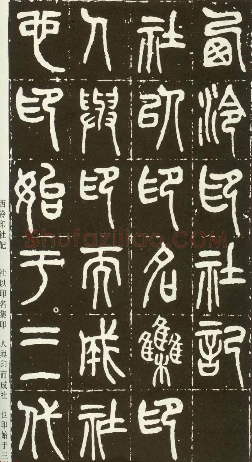 近代篆书大家王福庵篆书《西泠印社记》 | 软笔篆书字帖
