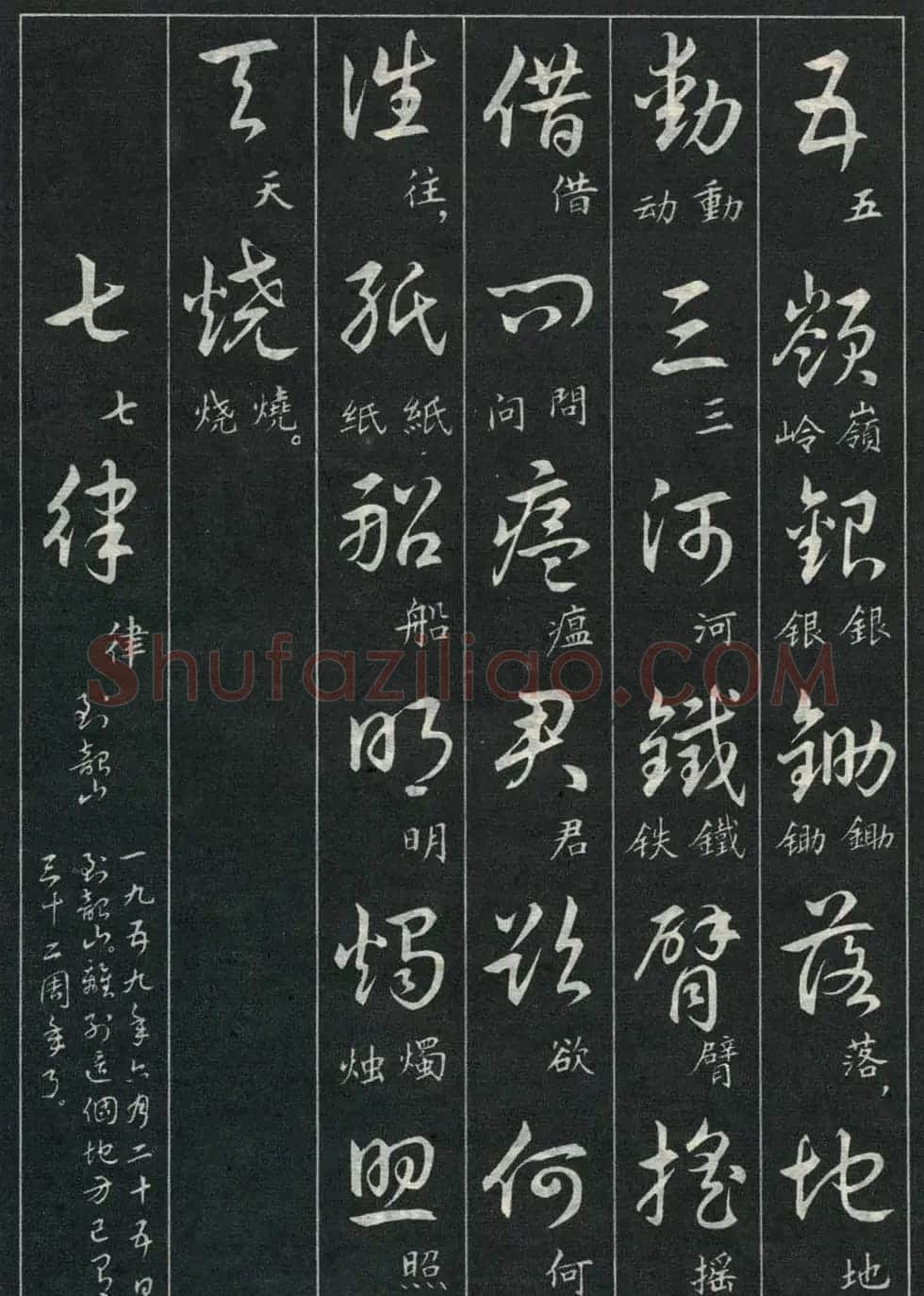 字帖欣赏《毛主席诗词三十九首草书帖》 | 软笔草书字帖