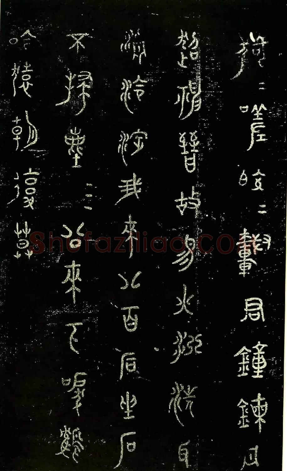 米芾篆书欣赏绍兴米帖第九卷 | 软笔篆书字帖