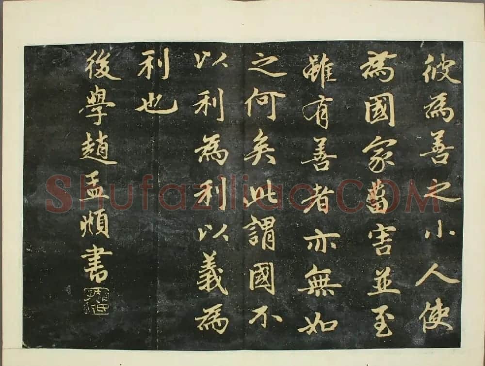 元代赵孟頫行书欣赏《子昂大学》 | 书法名家作品鉴赏